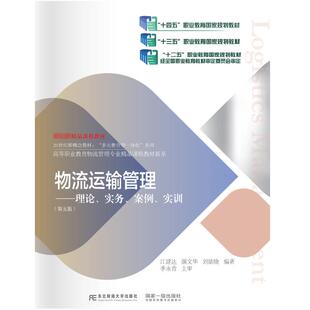 正版图书物流运输管理：理论、实务、案例、实训（第五版）江建达 著东北财经大学出版社有限责任公司教材纸质书籍