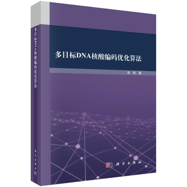 正版图书多目标DNA核酸编码优化算法张凯科学出版社书籍\/杂志\/报纸/计算机/网络/办公自动化软件（新）纸质书籍图片