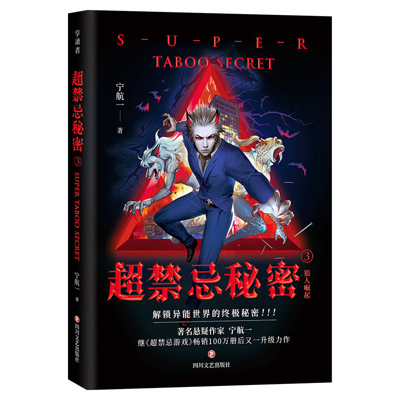 正版图书超禁忌秘密3：狼人崛起（解锁异能世界的禁忌秘密，随书附赠3张插画师苍狼野兽绘制的精美异能卡。）宁航一四川文艺出版社