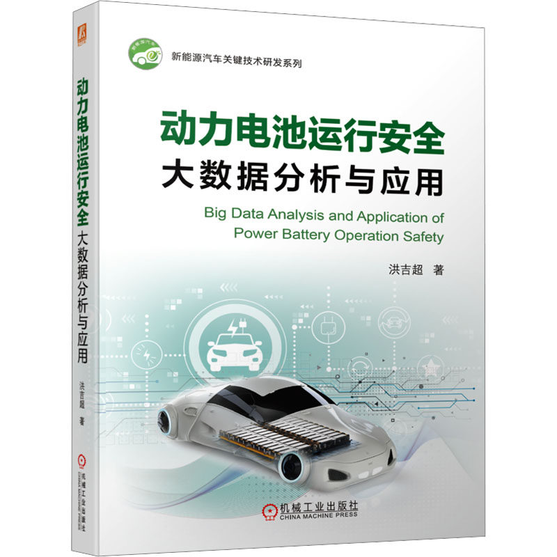 正版图书动力电池运行安全大数据分析与应用洪吉超机械工业出版社工业/农业技术/交通/运输纸质书籍