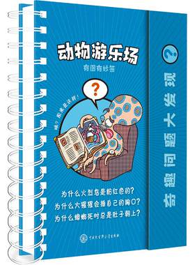 正版图书奇趣问题大发现·动物游乐场西班牙拉鲁斯出版社（编著）中国大百科全书出版社书籍\/杂志\/报纸/儿童读物/童书/科普百科