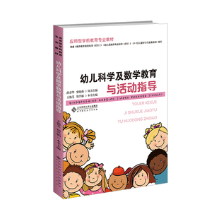 正版图书全国应用型学前教育专业规划教材:幼儿科学及数学教育与活动指导王艳芝,郑兴娟 主编北京师范大学出版社