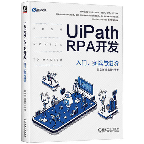 正版图书UiPath RPA开发 入门、实战与进阶邵京京,白晶茹机械工业出版社书籍\/杂志\/报纸/计算机/网络/程序设计（新）纸质书籍