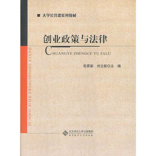 正版图书创业政策与法律包家新，刘立新  主编北京师范大学出版社书籍\/杂志\/报纸/外语/语言文字/实用英语/教材纸质书籍