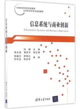 正版图书信息系统与商业创新刘鹏、郑大庆、曾庆丰、吴继兰、李艳红、竹宇光、张庆华清华大学出版社