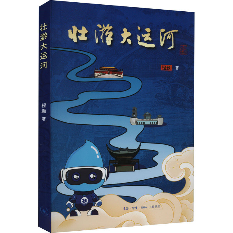 正版图书壮游大运河程颢生活·读书·新知三联书店/教材/教辅//教材/大学教材纸质书籍