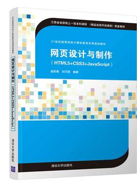 正版图书网页设计与制作（HTML5+CSS3+JavaScript）梁莉菁、刘巧丽清华大学出版社计算机/网络/计算机理论和方法（新）纸质书籍