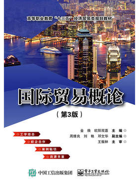 正版图书国际贸易概论(第3版)/金焕金焕电子工业出版社书籍\/杂志\/报纸//教材/教辅//考研（新）纸质书籍