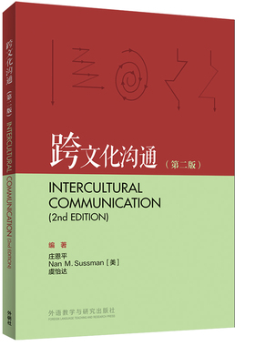 正版图书跨文化沟通(第二版)庄恩平，Nan M. Sussman[美]，虞怡达外语教学与研究出版社实用英语纸质书籍