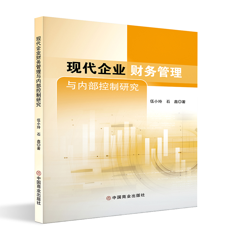 正版图书现代企业财务管理与内部控制研究伍小玲,石鑫 著中国商业出版社经济/会计纸质书籍