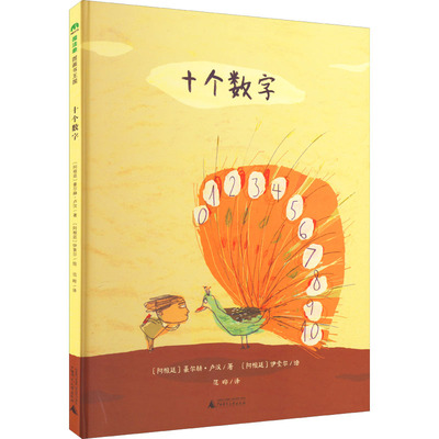 正版图书十个数字著者：﹝阿根廷﹞豪尔赫?卢汉 绘者：﹝阿根廷﹞伊索尔 译者：范晔广西师范大学出版社