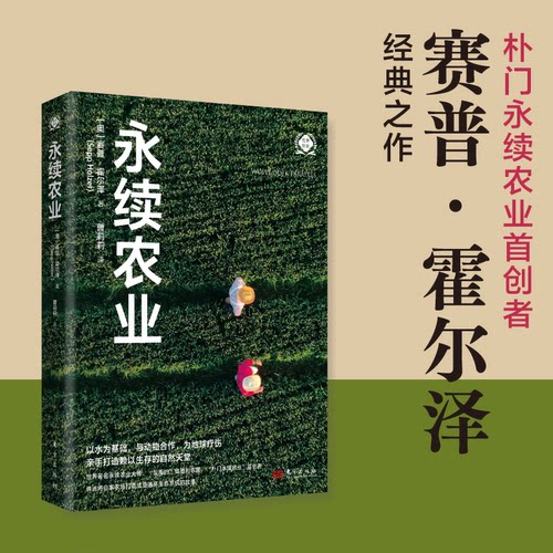 正版图书永续农业（世界新农丛书）[奥]赛普·霍尔泽(Sepp Holzer东方出版社经济理论纸质书籍