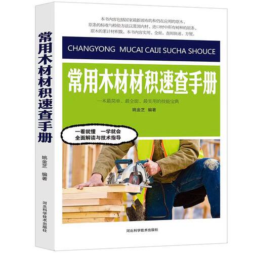正版图书常用木材材积速查手册姚金芝河北科技出版社书籍\/杂志\/报纸/工业/农业技术/农业/农业基础科学纸质书籍