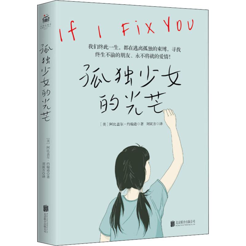 正版图书孤独少女的光芒阿比盖尔&middot;约翰逊（美国）  华景时代  出品北京联合出版有限公司书籍\/杂志\/报纸/文学/现代/当代文学