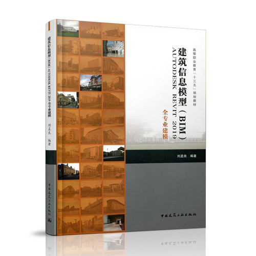 正版图书建筑信息模型（BIM）AUTODESK REVIT 2019全专业建模刘孟良中国建筑工业出版社