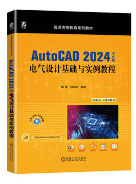 正版图书AutoCAD 2024中文版电气设计基础与实例教程     解璞 闫聪聪解璞 闫聪聪机械工业出版社教材纸质书籍