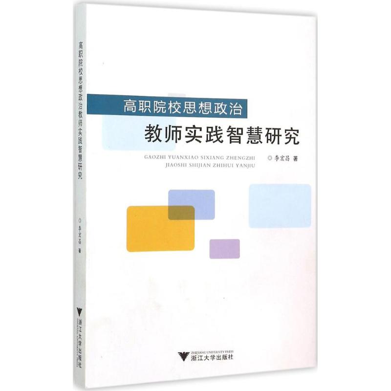 正版图书高职院校思想政治教师实践智慧研究李宏昌 著 著作浙江大学出版社社会科学/教育/教育普及纸质书籍