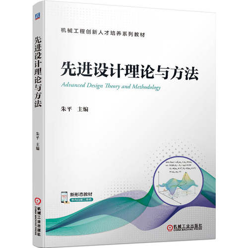 正版图书设计理论与方法朱平机械工业出版社书籍\/杂志\/报纸//教材/教辅//教材/大学教材纸质书籍