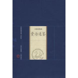 正版图书新版家庭藏书－史著选集卷－资治通鉴（宋）司马光  著，王振芳，王朝华  注析山西古籍出版社文学/中国古代随笔纸质书籍