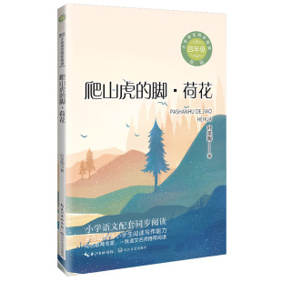 仅限弱关联套装 纸质书籍 新版 著长江文艺 教材 叶圣陶 脚·荷花 ·小学语文同步阅读书系 书 正版 自由组套 图书爬山虎