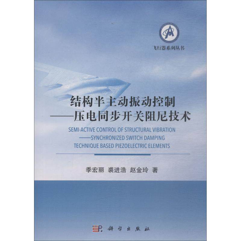 正版图书结构半主动振动控制——压电同步开关阻尼技术季宏丽，裘进浩，赵金玲科学出版社