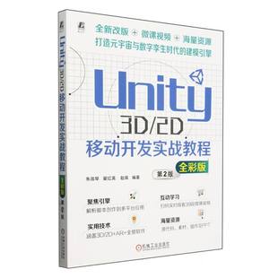 全彩版 翟红英 图书Unity3D 第2版 多媒体 正版 图形图像 编者 2D移动开发实战教程 机械工业计算机 赵瑛 朱淑琴 新 网络