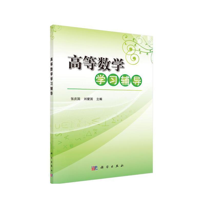 正版图书高等数学辅导张庆国,刘爱国,徐丽科学出版社/教材/教辅//外语/管理类报考/GMAT纸质书籍