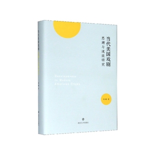 图书当代美国戏剧思潮与流派研究 施敏南京大学艺术 精 责编 艺术纸质书籍 韩曦 正版