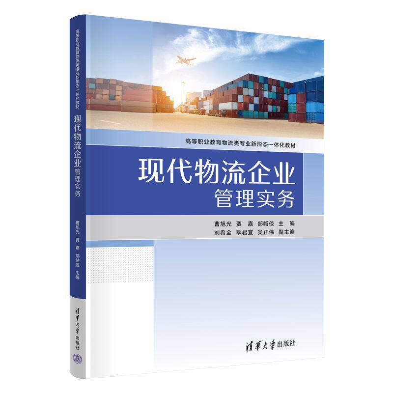正版图书现代物流企业管理实务（高等职业教育物流类专业新形态一体化教材）曹旭光、贾嘉、部峪佼、刘希全、耿君宜、吴正伟