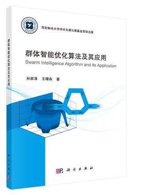 正版图书群体智能优化算法及其应用孙家泽，王曙燕科学出版社书籍\/杂志\/报纸/计算机/网络/计算机控制与工智能纸质书籍