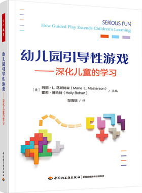 正版图书幼儿园引导游戏——深化儿童的（美）玛丽·L.马斯特森（Marie L. Masterson），（美）霍莉· 博哈特（Holly Bohart）