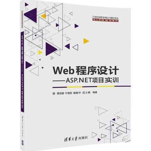 正版图书Web程序设计：ASP.NET项目实训蒋冠雄  叶晓彤  戴振中  沈士根清华大学出版社