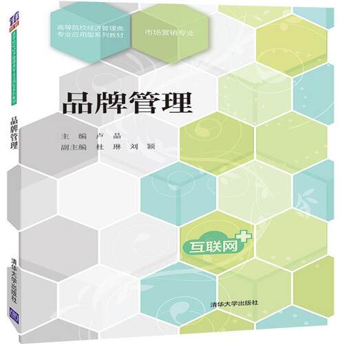 正版图书品牌管理卢晶、杜琳、刘颖清华大学出版社书籍\/杂志\/报纸//教材/教辅//教材/大学教材纸质书籍