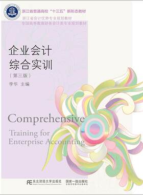 正版图书企业会计综合实训（第三版）李华东北财经大学出版社有限责任公司书籍\/杂志\/报纸/儿童读物/童书/儿童文学纸质书籍