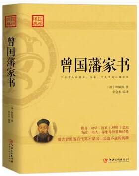 正版图书中外家书抵万金：曾藩书+你当善良，且有锋芒 套装2册曾国藩,李金水江西美术出版社书籍\/杂志\/报纸/传记/综合纸质书籍