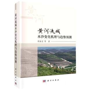 图书黄河流域水沙变化机理与趋势预测胡春宏科学工业 新 农业技术 水利 纸质书籍 建筑 正版