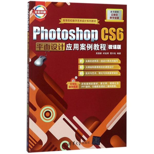 正版图书Photoshop CS6平面设计应用案例教程吴国新,时延辉,曹天佑 编著清华大学出版社/教材/教辅//教材/大学教材纸质书籍