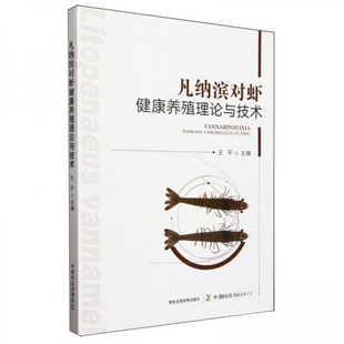 正版图书凡纳滨对虾健康养殖理论与技术王平 著中国农业出版社有限公司书籍\/杂志\/报纸/工业/农业技术/农业/畜牧/养殖纸质书籍