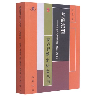 正版图书大道鸿烈--淮南子汉代黄老新道治思想研究/儒释博丛书高旭|责编:李小依|总主编:吉宏忠//袁志鸿//盖建民//罗中枢巴蜀