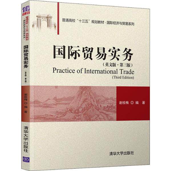 正版图书国际贸易实务(英文版·第3版)谢桂梅清华大学出版社书籍/杂志/报纸//教材/教辅//教材/大学教材纸质书籍