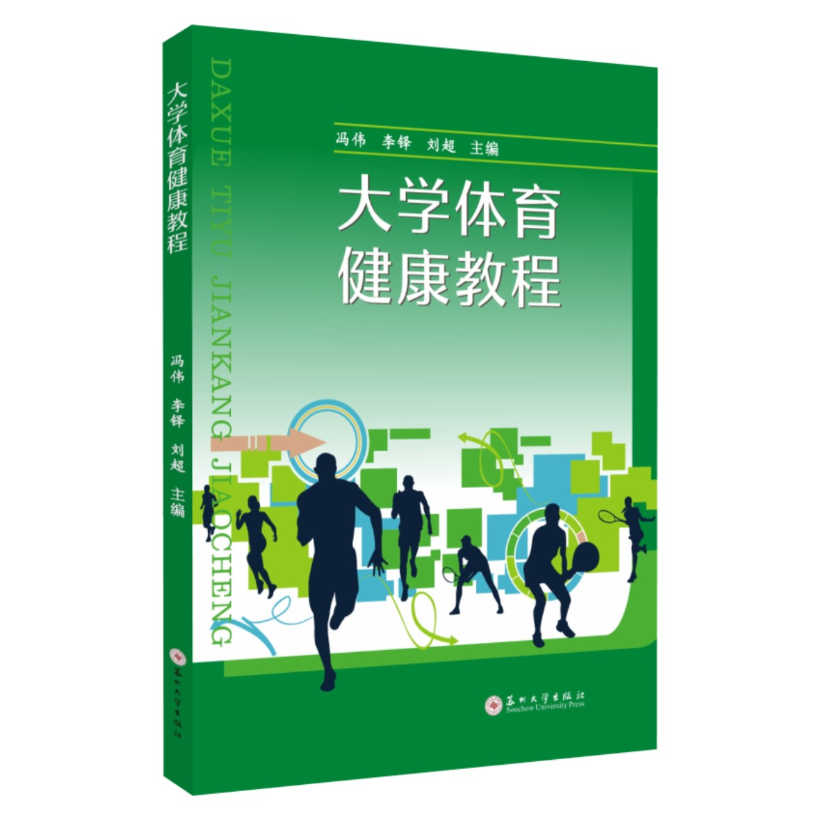 正版图书大学体育健康教程冯伟，李铎，刘超 主编苏州大学出版社书籍\/杂志\/报纸//教材/教辅//教材/大学教材纸质书籍 - 实物图