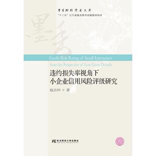 正版图书违约损失率视角下小企业信用风险评级研究赵志冲东北财经大学出版社有限责任公司金融纸质书籍