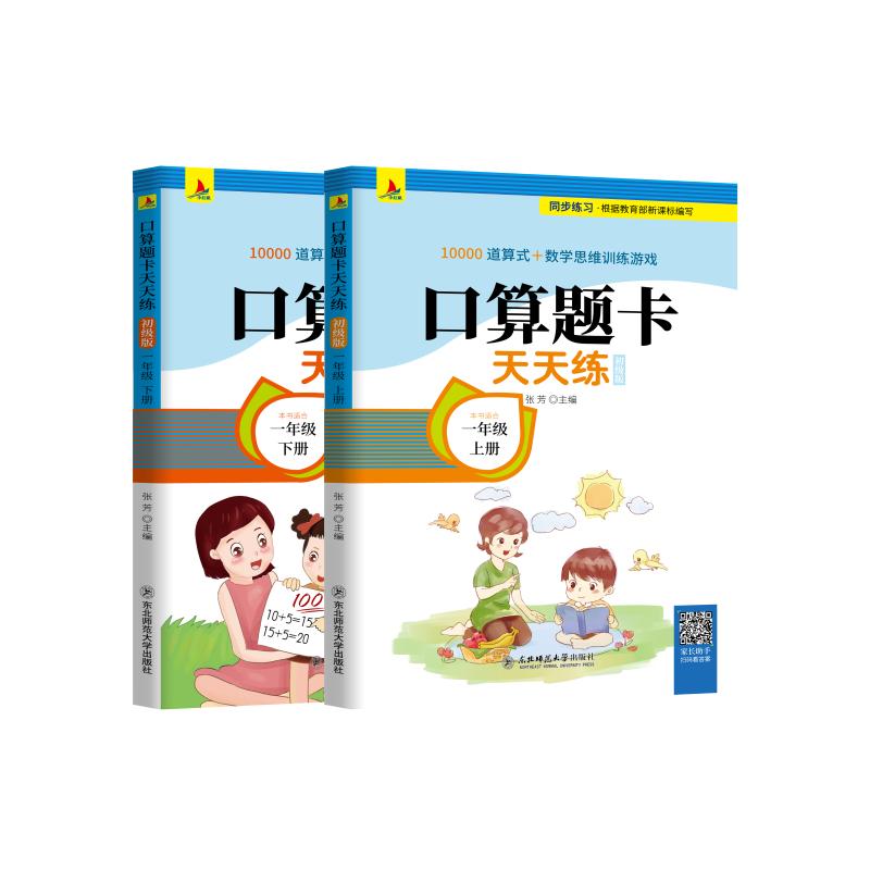 正版图书小红帆 口算题卡天天练 1年级 初级版(2册)张芳 编东北师范大学出版社儿童读物/童书/益智游戏/立体翻翻书/玩具书纸质书籍