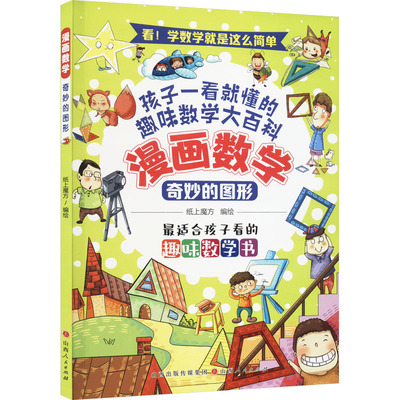正版图书奇妙的图形纸上魔方山西人民出版社发行部书籍\/杂志\/报纸/儿童读物/童书/绘本/图画书/少儿动漫书纸质书籍