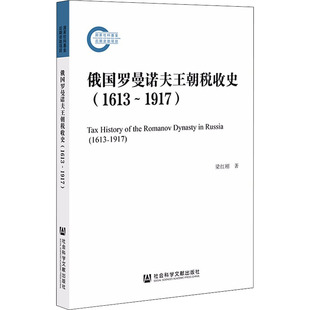 正版图书俄国罗曼诺夫王朝税收史(1613-1917)梁红刚社会科学文献出版社书籍\/杂志\/报纸/历史/世界史/世界通史纸质书籍