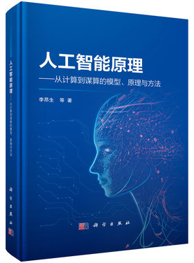 正版图书人工智能原理 -- 从计算到谋算的模型、原理与方法李昂生等科学出版社书籍\/杂志\/报纸/计算机/网络/计算机控制与工智能