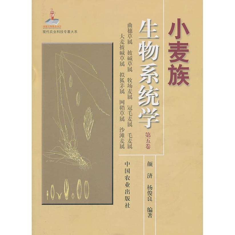 正版图书小麦族生物系统学(第5卷)颜济，杨俊良  编著中国农业出版社书籍\/杂志\/报纸/工业/农业技术/农业/农业基础科学纸质书籍