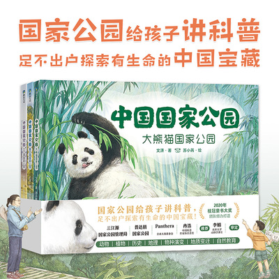 正版图书中国公园全三册):大熊猫公园+三江源公园+普达措公园文潇著；苏小芮绘广东旅游出版社