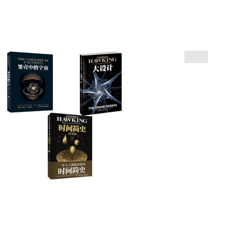 正版图书(3册)时间简史(普及版)+果壳中的宇宙+大设计(英)史蒂芬·霍金 著 吴忠超  译等湖南科学技术出版社