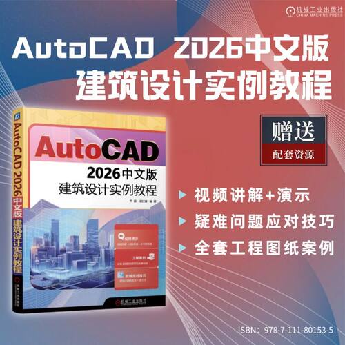 正版图书AutoCAD 2026中文版建筑设计实例教程    何毅 胡仁喜    AutoCAD 建筑设计何毅  胡仁喜机械工业出版社
